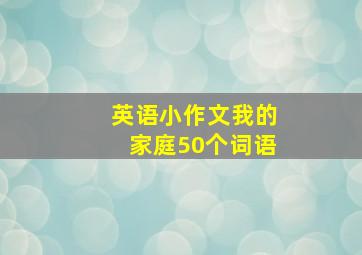 英语小作文我的家庭50个词语