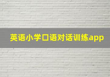 英语小学口语对话训练app