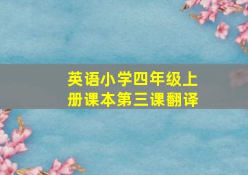 英语小学四年级上册课本第三课翻译