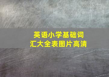 英语小学基础词汇大全表图片高清