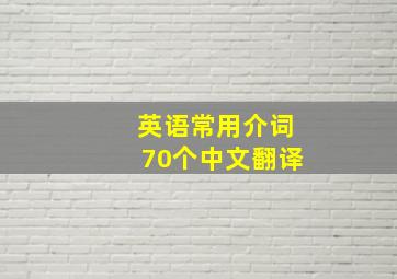 英语常用介词70个中文翻译