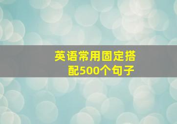 英语常用固定搭配500个句子