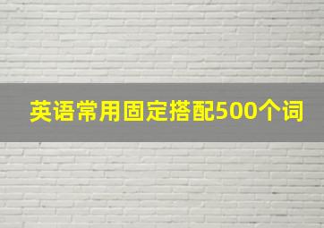 英语常用固定搭配500个词