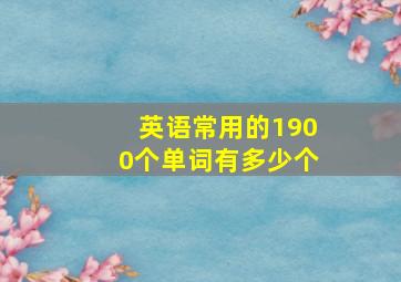 英语常用的1900个单词有多少个