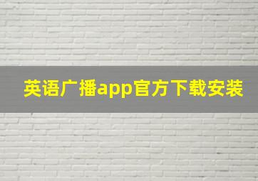 英语广播app官方下载安装