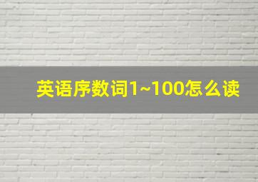 英语序数词1~100怎么读