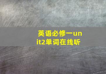 英语必修一unit2单词在线听