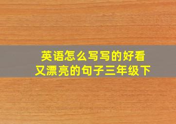 英语怎么写写的好看又漂亮的句子三年级下