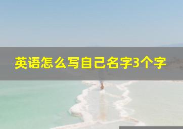 英语怎么写自己名字3个字