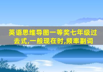 英语思维导图一等奖七年级过去式,一般现在时,频率副词