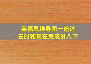 英语思维导图一般过去时和现在完成时八下