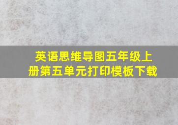 英语思维导图五年级上册第五单元打印模板下载