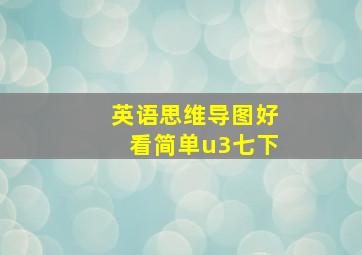 英语思维导图好看简单u3七下