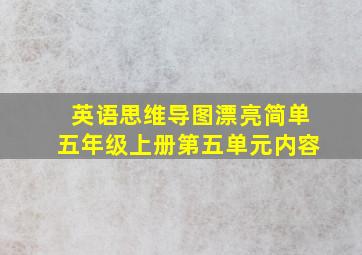 英语思维导图漂亮简单五年级上册第五单元内容