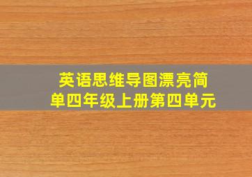 英语思维导图漂亮简单四年级上册第四单元