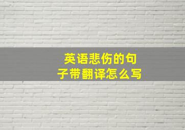 英语悲伤的句子带翻译怎么写