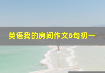 英语我的房间作文6句初一