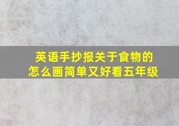 英语手抄报关于食物的怎么画简单又好看五年级