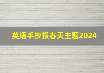 英语手抄报春天主题2024