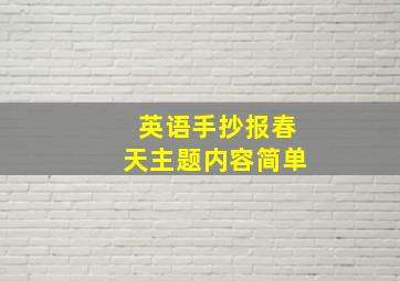 英语手抄报春天主题内容简单