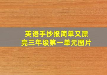 英语手抄报简单又漂亮三年级第一单元图片