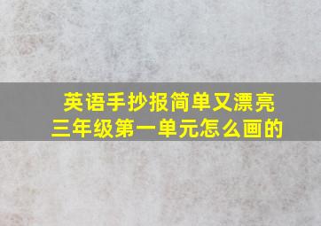 英语手抄报简单又漂亮三年级第一单元怎么画的