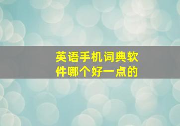 英语手机词典软件哪个好一点的