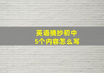 英语摘抄初中5个内容怎么写