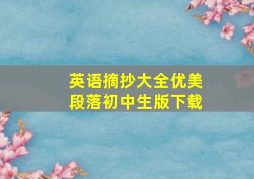 英语摘抄大全优美段落初中生版下载