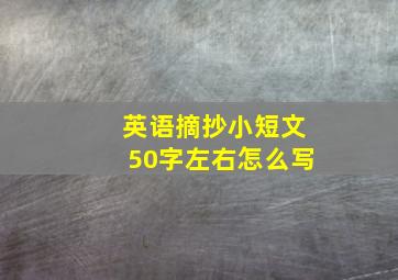 英语摘抄小短文50字左右怎么写