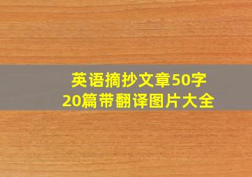 英语摘抄文章50字20篇带翻译图片大全