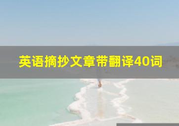 英语摘抄文章带翻译40词