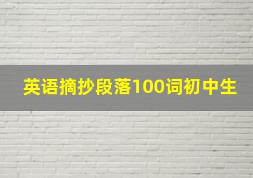 英语摘抄段落100词初中生