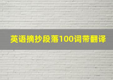 英语摘抄段落100词带翻译