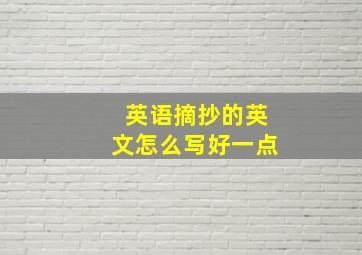 英语摘抄的英文怎么写好一点