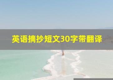 英语摘抄短文30字带翻译