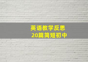 英语教学反思20篇简短初中