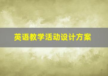 英语教学活动设计方案