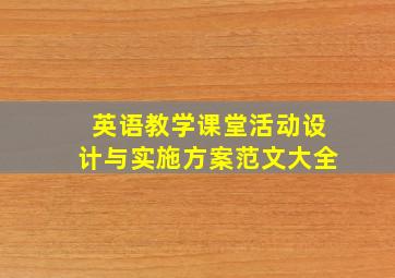 英语教学课堂活动设计与实施方案范文大全