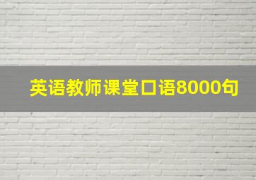 英语教师课堂口语8000句