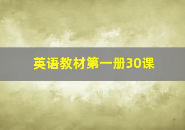 英语教材第一册30课