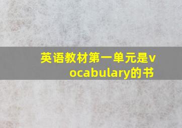 英语教材第一单元是vocabulary的书