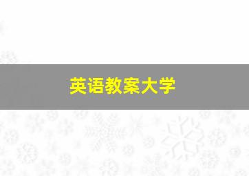 英语教案大学