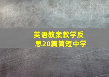 英语教案教学反思20篇简短中学