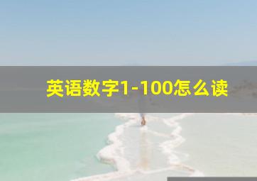 英语数字1-100怎么读