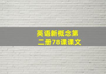 英语新概念第二册78课课文