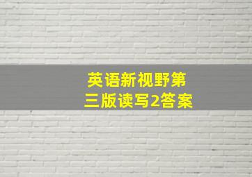 英语新视野第三版读写2答案