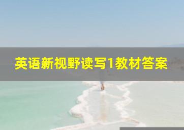 英语新视野读写1教材答案