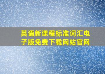 英语新课程标准词汇电子版免费下载网站官网