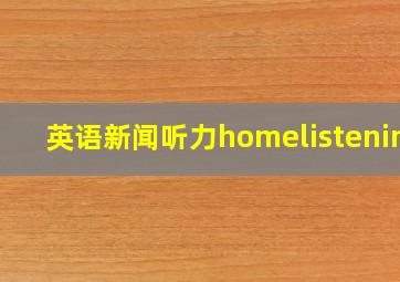 英语新闻听力homelistening